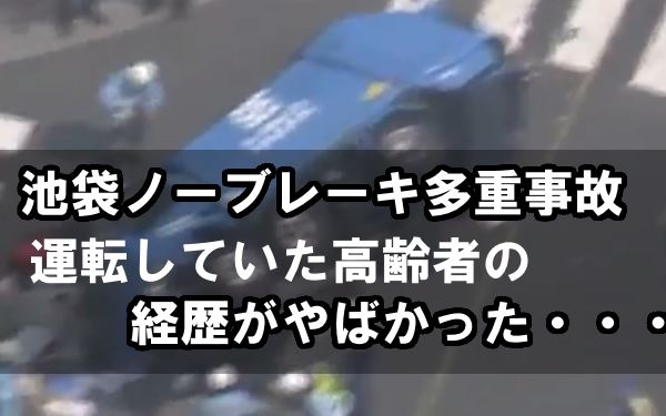 飯塚幸三 経歴 池袋 交通事故