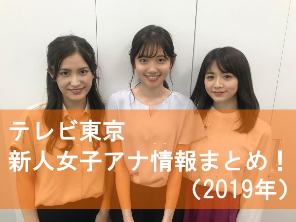 テレビ東京アナウンサー 2019 女子アナ